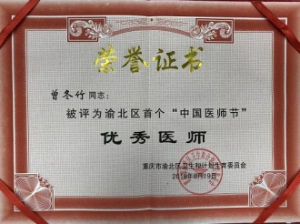 消化疾病中心主任曾冬竹教授、呼吸疾病中心副主任汪天虎教授获评为渝北区首个中国医师节优秀医师，门诊办刘春生主任获评为优秀医务工作者