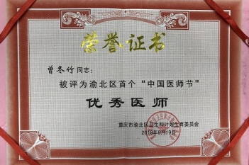 消化疾病中心主任曾冬竹教授、呼吸疾病中心副主任汪天虎教授获评为渝北区首个中国医师节优秀医师，门诊办刘春生主任获评为优秀医务工作者