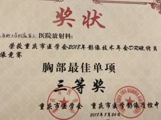 放射科在重庆市医学会2018年影像技术年会DR硬拷贝影像竞赛中荣获胸部最佳单项三等奖