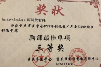 放射科在重庆市医学会2018年影像技术年会DR硬拷贝影像竞赛中荣获胸部最佳单项三等奖