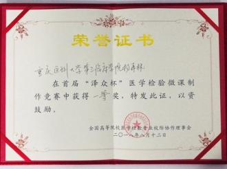 检验科杨再林主管技师荣获全国高等院校医学检验专业微课大赛一等奖