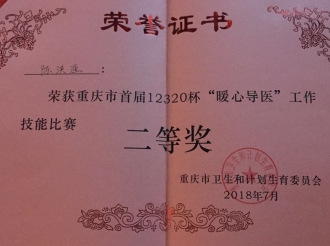 陈洪渔在重庆市首届12320杯“暖心导医”工作技能比赛决赛中荣获二等奖