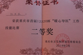 陈洪渔在重庆市首届12320杯“暖心导医”工作技能比赛决赛中荣获二等奖