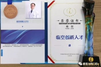 临床营养科副主任杨剑教授获评为重庆市渝北区“临空创新人才”
