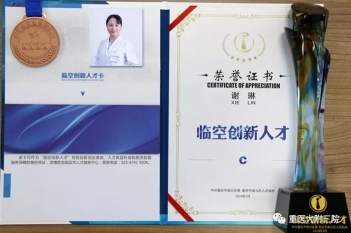 眼科主任谢琳教授获评为重庆市渝北区“临空创新人才”