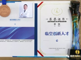 超声科主任李锐教授获评为重庆市渝北区“临空创新人才”