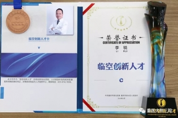 超声科主任李锐教授获评为重庆市渝北区“临空创新人才”