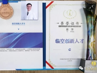 妇产中心常务副主任易萍教授获评为重庆市渝北区“临空创新人才”