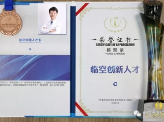 泌尿疾病中心副主任杨聚荣教授获评为重庆市渝北区“临空创新人才”