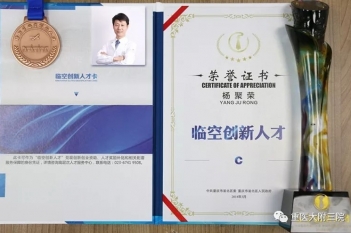 泌尿疾病中心副主任杨聚荣教授获评为重庆市渝北区“临空创新人才”