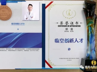 检验科副主任邓昆教授获评为重庆市渝北区“临空创新人才”