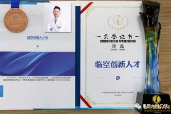 检验科副主任邓昆教授获评为重庆市渝北区“临空创新人才”