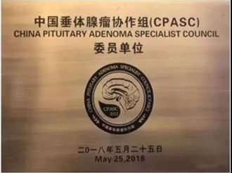 内分泌疾病中心成为“中国垂体腺瘤协作组委员单位”