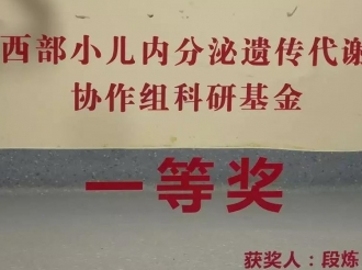 内分泌疾病中心段炼副主任医师在中华医学会儿科内分泌遗传代谢学组西部中青年研究基金评审答辩会上获得一等奖