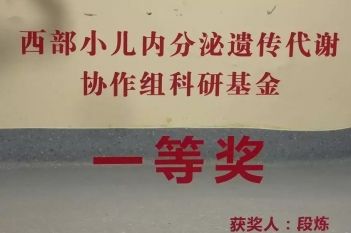 内分泌疾病中心段炼副主任医师在中华医学会儿科内分泌遗传代谢学组西部中青年研究基金评审答辩会上获得一等奖