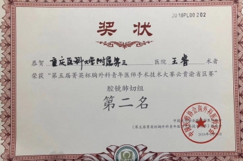 呼吸疾病中心王睿在中国医师协会胸外科医师分会举办的第五届菁英杯胸外科青年医师手术技术大赛云贵渝省区赛中荣获腔镜肺切组第二名