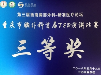呼吸疾病中心但小双在第三届西南胸部外科精准医疗论坛举办的重庆市胸外科首届TED演讲比赛中荣获三等奖