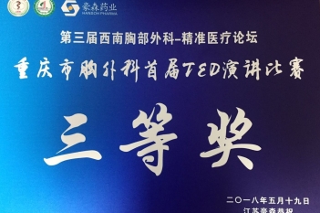 呼吸疾病中心但小双在第三届西南胸部外科精准医疗论坛举办的重庆市胸外科首届TED演讲比赛中荣获三等奖