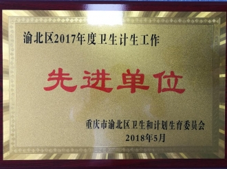 渝北区2017年度卫生计生工作先进单位