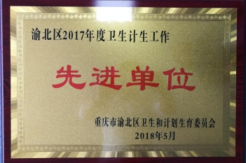 渝北区2017年度卫生计生工作先进单位