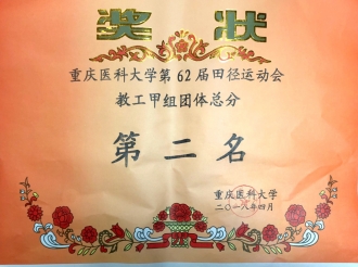 重庆医科大学第62届田径运动会教工甲组团体总分第二名