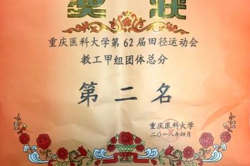 重庆医科大学第62届田径运动会教工甲组团体总分第二名