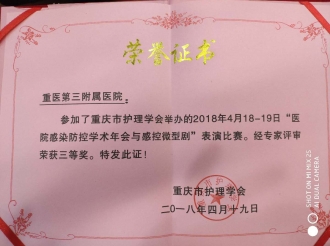 荣获院感微型剧表演比赛三等奖