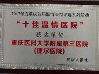 重庆市首届“十佳温情医院”荣誉称号