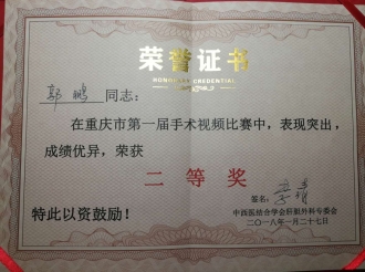 消化疾病中心郭鹏在中西医结合学会肝胆外科专委会举办的重庆市第一届手术视频比赛中荣获二等奖