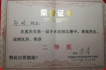 消化疾病中心郭鹏在中西医结合学会肝胆外科专委会举办的重庆市第一届手术视频比赛中荣获二等奖