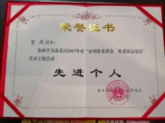党委副书记、副院长曾燕同志被重庆市渝北区人大常委会评为“渝北区2017年度“密切联系群众 推进依法治区”代表主题活动先进个人”