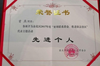 党委副书记、副院长曾燕同志被重庆市渝北区人大常委会评为“渝北区2017年度“密切联系群众 推进依法治区”代表主题活动先进个人”