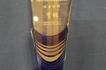 超声科主任李锐教授荣获“中国介入性超声医师培训推动项目”优秀讲师称号