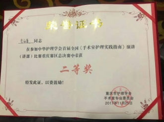 手术麻醉科护士李雨蔓荣获“中华护理学会首届全国《手术室护理实践指南》讲课比赛重庆赛区总决赛”二等奖