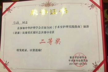 手术麻醉科护士李雨蔓荣获“中华护理学会首届全国《手术室护理实践指南》讲课比赛重庆赛区总决赛”二等奖