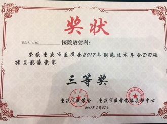 放射科在由重庆市医学会主办的32家医院参赛的“影像图像硬拷贝”竞赛上荣获三等奖