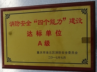 荣获“消防安全'四个能力'建设达标单位A级”称号