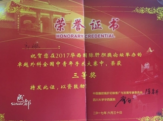 消化疾病中心郭鹏在2017年华西国际肝胆胰论坛举办的卓越外科全国中青年手术大赛中荣获三等奖