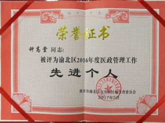 2017年5月10日，我院集体与一批个人喜获渝北区卫生和计划生育委员会表彰