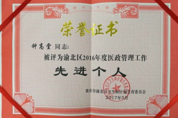 2017年5月10日，我院集体与一批个人喜获渝北区卫生和计划生育委员会表彰