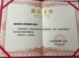 2016年9月，神经疾病中心宣教课程荣获《中国护理管理》杂志优秀课程奖