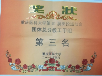 2017年4月14——15日，重医大附三院首次参加重医大61届运动会。