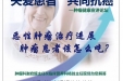 【义诊公告】关爱患者 共同抗癌——肿瘤健康宣教论坛