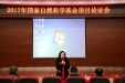 我院举办“2017年国家自然科学基金 项目论证会”
