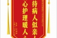 患者何桂福赠送电子锦旗感谢普通外科向媛媛护士长及全体护士长，并向医疗救助基金捐赠善款100元