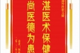 患者何桂福赠送电子锦旗感谢普通外科谢文健，并向医疗救助基金捐赠善款100元