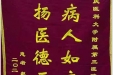 患者赵正碧送来锦旗感谢骨与创伤中心医师高永建、殷云飞“视病人如亲人、弘扬医德医风”