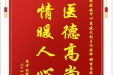 患者刘祥容赠送电子锦旗感谢神经疾病中心冀建文副主任医师等人，并向医疗救助基金捐赠善款100元