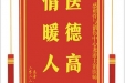 患者王燕感谢骨与创伤中心龙游主治医师，并向医疗救助基金捐赠善款100元