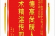 患者彭晴赠送电子锦旗感谢皮肤/整形美容中心郝飞主任医师等人，并向医疗救助基金捐赠善款100元